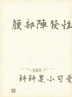 腹部阵发性绞痛