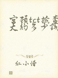 宫颈tct检查大约多少钱