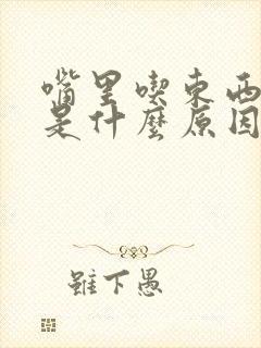 嘴里吃东西发苦是什么原因造成的