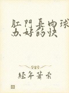 肛门长肉球怎么办好的快