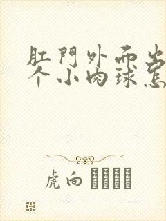 肛门外面出了一个小肉球怎么办