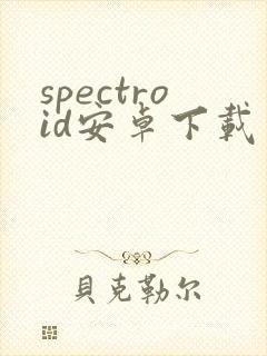 spectroid安卓下载