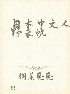 日本中文人妻通野未帆