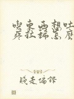 吃东西想吐肚子疼拉稀怎么回事