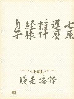 月经推迟七天肚子胀什么原因