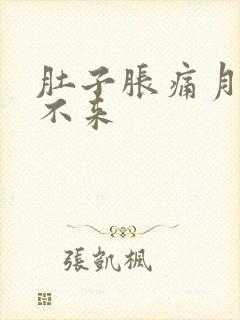 肚子胀痛月经下不来