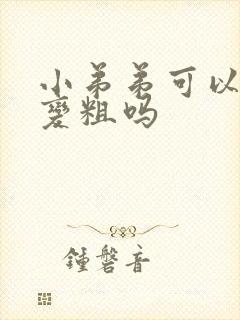 小弟弟可以变大变粗吗