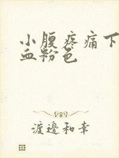 小腹疼痛下面出血粉色