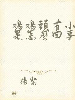 鸡鸡头有小疙瘩是怎么回事