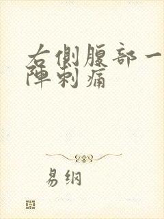 右侧腹部一阵一阵刺痛