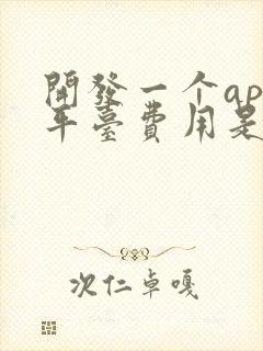 开发一个app平台费用是多少