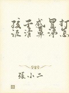 孩子感冒打喷嚏流清鼻涕怎么办封面