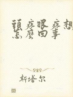 头疼眼疼想吐是怎么回事封面