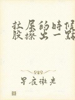 拉屎的时候擦屁股擦出一点血是怎么回事