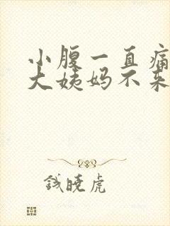 小腹一直痛但是大姨妈不来封面