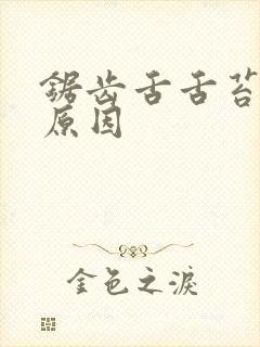 锯齿舌舌苔白啥原因