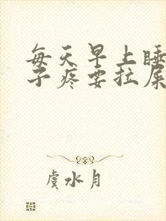 每天早上睡醒肚子疼要拉屎正常吗