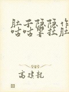 肚子隐隐作痛还咕咕响拉肚子封面