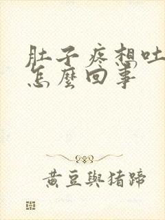 肚子疼想吐恶心怎么回事