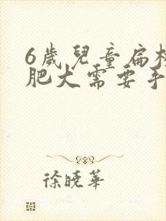 6岁儿童扁桃体肥大需要手术吗