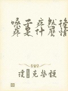 嗓子疼然后耳朵疼是什么情况