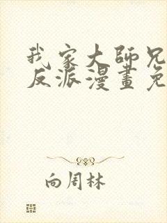 我家大师兄是个反派漫画免费下拉式