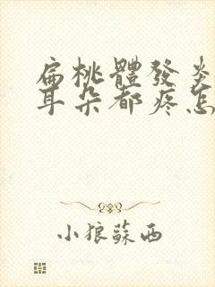 扁桃体发炎连着耳朵都疼怎么回事