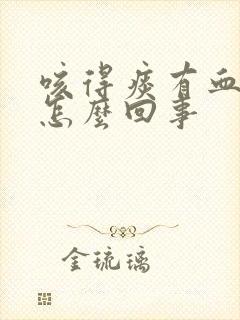 咳得痰有血丝是怎么回事