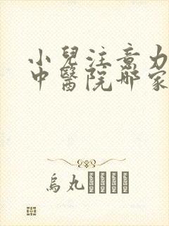 小儿注意力不集中医院哪家好封面