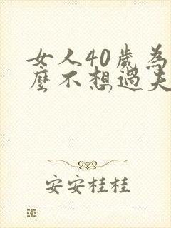 女人40岁为什么不想过夫妻性生活