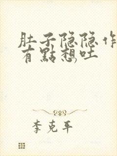 肚子隐隐作痛还有点想吐