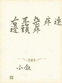 右耳朵疼连带半边头疼