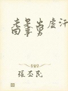 老是出虚汗怎么回事男封面