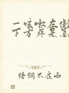 一咳嗽左侧肋骨下方疼是怎么回事封面