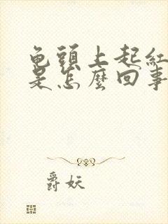 龟头上起红颗粒是怎么回事