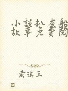 小说扒灰船上的故事免费阅读