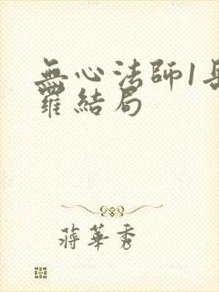 无心法师1岳绮罗结局