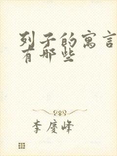 列子的寓言故事有哪些