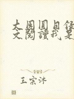 大团圆目录及全文阅读我是工人