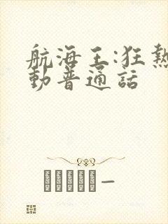 航海王:狂热行动普通话封面