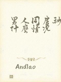 男人同房秒射是什么情况