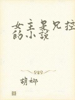 女主是兄控病娇的小说