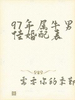 97年属牛男最佳婚配表