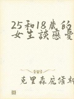 25和18岁的女生谈恋爱合适吗封面