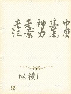 老走神集中不了注意力怎么办