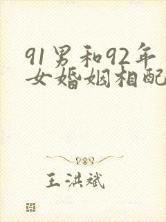 91男和92年女婚姻相配吗