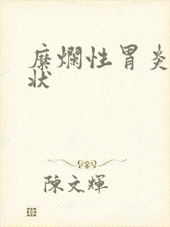 糜烂性胃炎啥症状