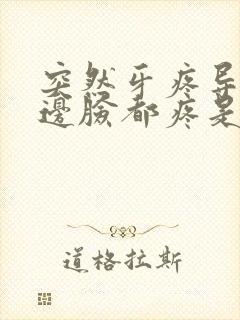 突然牙疼导致半边脸都疼是怎么回事封面