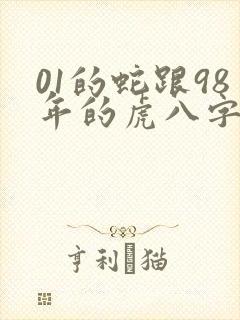 01的蛇跟98年的虎八字合得来吗?