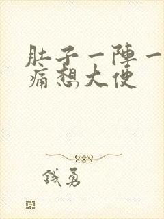 肚子一阵一阵的痛想大便